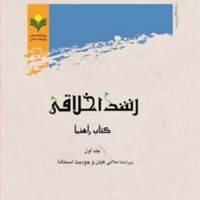 کتاب رشد اخلاقی کتاب راهنما 1و2 (فروش به صوزت دوره)