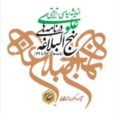 کتاب اندیشه سیاسی تربیتی علوی نهج البلاغه نامه 79-67 ج 8 ناشر انتشارات بوستا