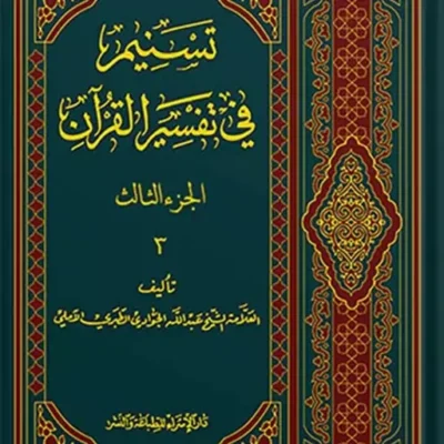 تسنیم فی التفسیر القرآن الجزء 3