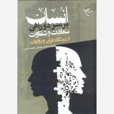 کتاب انسان بر سر دو راهی سعادت و شقاوت از دیدگاه قرآن و روایات ناشر انتشارات بوستان کتاب نویسنده محمد حسین ضیائی نجف