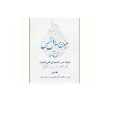 کتاب عیون مسائل نفس و شرح آن (ترجمه سرح العیون فی شرح العیون) (فروش 2 جلد ی)