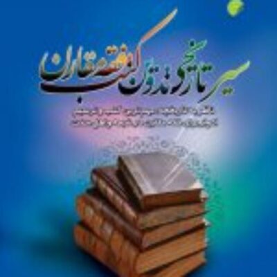 کتاب سیر تاریخی تدوین کتب فقه مقارن نشر ادیان