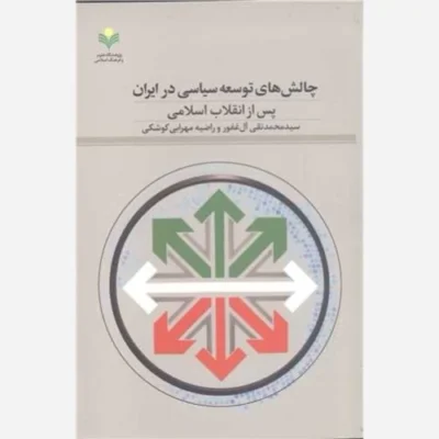 کتاب چالش های توسعه سیاسی درایران پس از انقلاب اسلامی ناشر پژوهشگاه علوم و فرهنگ اسلامی نویسنده سید محمد تقی آل غفور