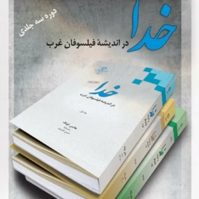 کتاب خدا در اندیشه فیلسوفان غرب دوره سه جلدی