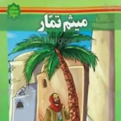 کتاب زندگانی میثم تمار علیه السلام