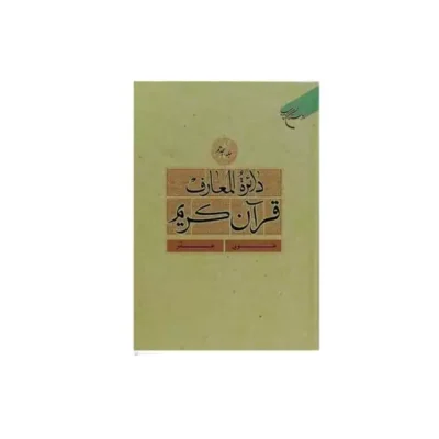 کتاب دائره المعارف قرآن کریم جلد 18 طوبی عذر نشر بوستان کتاب اثر پژوهشکده فرهن