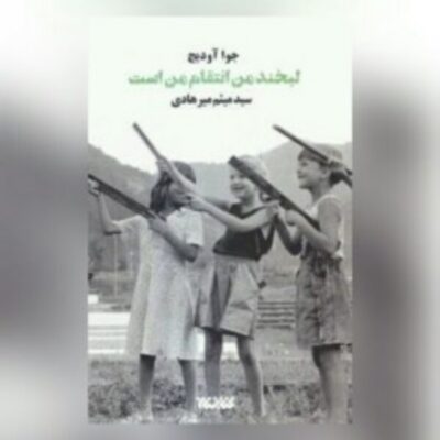 کتاب لبخند من انتقام من است