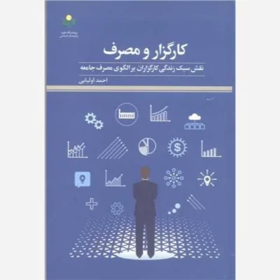 کتاب کارگزار ومصرف نقش سبک زندگی کارگزاران برالگوی مصرف جامعه ناشر پژوهشگاه علوم و فرهنگ اسلامی نویسنده احمد اولیایی