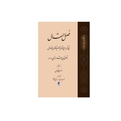 کتاب ترجمه فصل المقال فی تقریر ما بین الشریعه و الحکمه من الاتصال نشر طاها