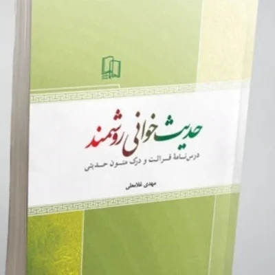 کتاب حدیث خوانی روشمند نشر جمال