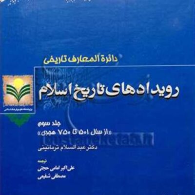 کتاب رویدادهای تاریخ اسلام3 نشر پژوهشگاه علوم و فرهنگ اسلامی