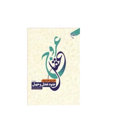 کتاب عروج عقل 2 جلدی (شرح حدیث جنود عقل وجهل) بوستان کتاب اثر محمدباقر تحریری