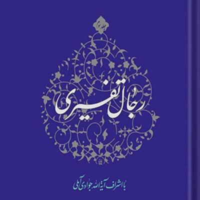کتاب رجال تفسیری جلد 3