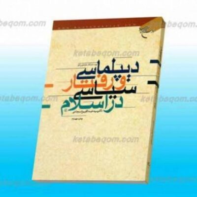 کتاب دیپلماسی و رفتار سیاسی در اسلام