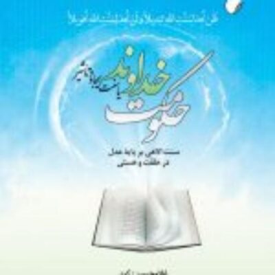 کتاب حکومت خداوند یا سنت ایجادوتاثیر سنت الاهی بر پایه عدل در خلقت و هستی تحقیق