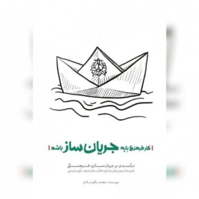 کتاب کار فرهنگی باید جریان ساز باشد