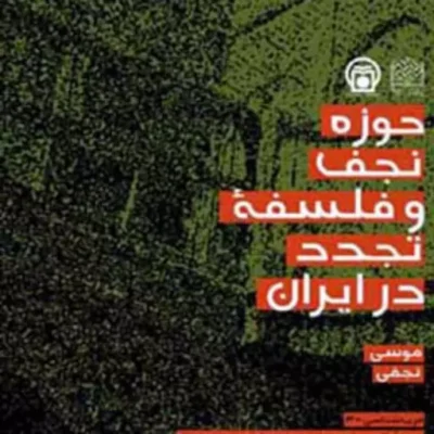 کتاب حوزه نجف و فلسفه تجدد در ایران اثر دکتر موسی نجفی