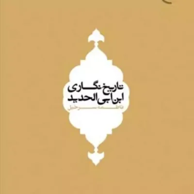 کتاب تاریخ نگاری ابن ابی الحدید ناشر بوستان کتاب نویسنده فاطمه سرخیل