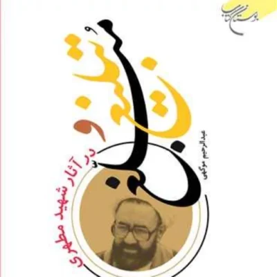 کتاب تبلیغ و مبلغ در آثار شهید مطهری نشر بوستان کتاب عبدالرحیم موگهی