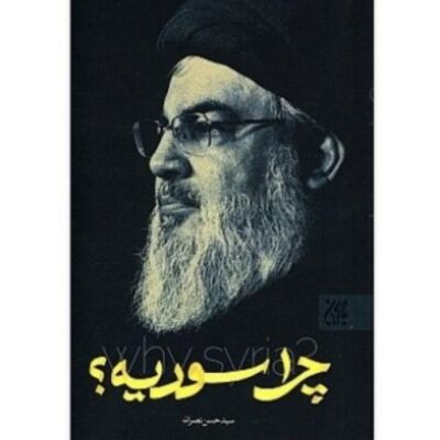 کتاب چرا سوریه نشر جمکران