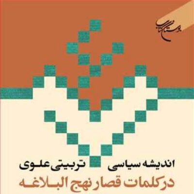 کتاب اندیشه سیاسی تربیتی علوی نهج البلاغه حکمت101-221 ج 11 ناشر انتشارات بوس