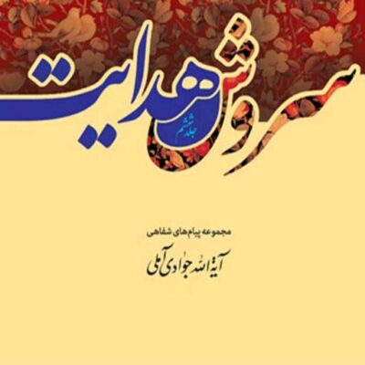 کتاب سروش هدایت (مجموعه پیامها) جلد 6