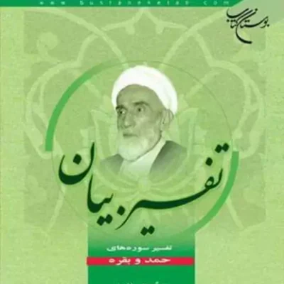 کتاب تفسیر بیان( تفسیر سوره حمد و بقره) ناشر انتشارات بوستان کتاب