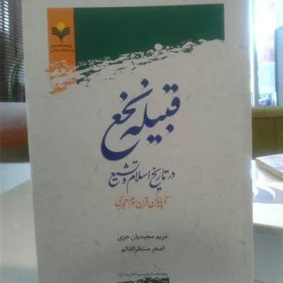 کتاب قبیله نخع در تاریخ اسلام و تشیع تا پایان قرن سوم هجری