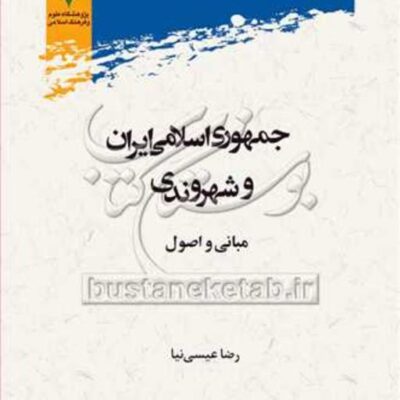 کتاب جمهوری اسلامی ایران وشهروندی مبانی و اصول