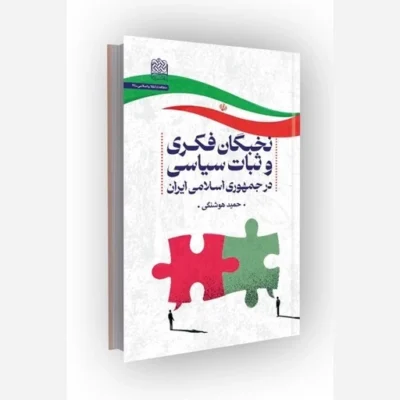 کتاب نخبگان فکری و ثبات سیاسی در جمهوری اسلامی ایران ناشر سازمان انتشارات پژوهشگاه فرهنگ واندیشه اسلامی اثر حمید هوشنگی