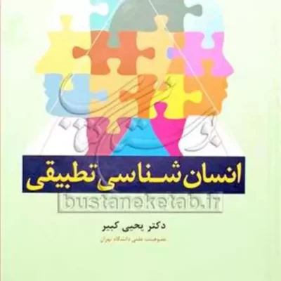 کتاب انسان شناسی تطبیقی ناشر انتشارات بوستان کتاب نویسنده یحیی کبیر