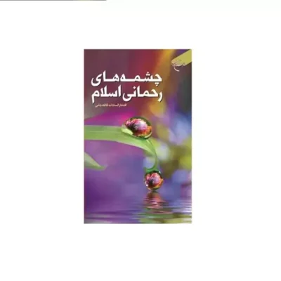 کتاب چشمه های رحمانی اسلام انتشارات بوستان کتاب نویسنده افتخار السادات قافله باشی