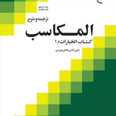 کتاب ترجمه و شرح المکاسب ج 11 هرندی -کتاب الخیارات 1 ناشر انتشارات بوستان