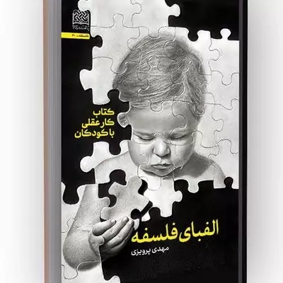 کتاب الفبای فلسفه کتاب کار عقلی با کودکان نشر پژوهشگاه فرهنگ و اندیشه اسلامی اثر مهدی پرویزی