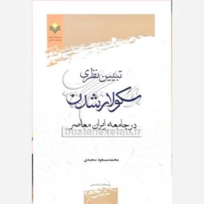 کتاب تبیین نظری سکولار شدن در جامعه ایران معاصر ناشر پژوهشگاه علوم و فرهنگ اسلامی نویسنده محمد مسعود سعیدی