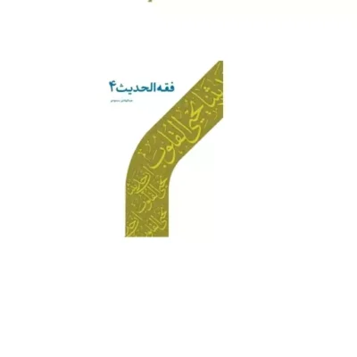 کتاب فقه الحدیث 4 اثر عباس پسندیده نشر دارالحدیث