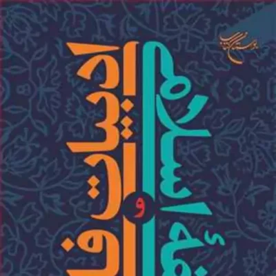 کتاب ادبیات فارسی و فلسفه اسلامی ناشر بوستان کتاب دکتر فاطمه شیخ الاسلامی