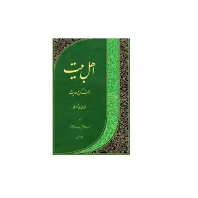 کتاب اهل بیت در قرآن وحدیث فارسی عربی اثر محمدی ری شهری نشر دارالحدیث
