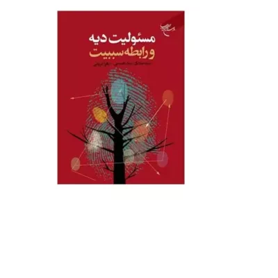 کتاب مسئولیت دیه و رابطه سببیت انتشارات بوستان کتاب اثر سیدصادق سیدحسینی مریمی