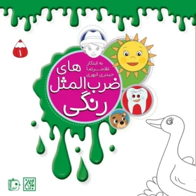 کتاب ضرب المثل های رنگی 1 اثر غلامرضا حیدری ابهری نشر جمکران