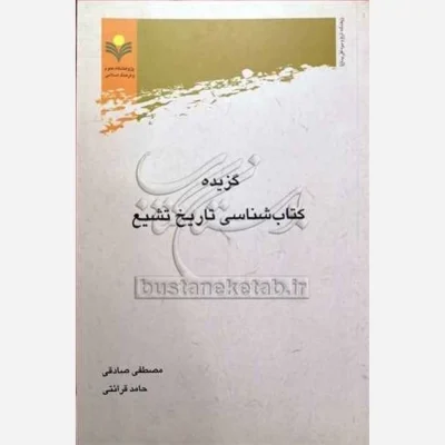 کتاب گزیده کتاب شناسی تاریخ تشیع ناشر پژوهشگاه علوم و فرهنگ اسلامی نویسنده مصطفی صادقی حامد قرائتی