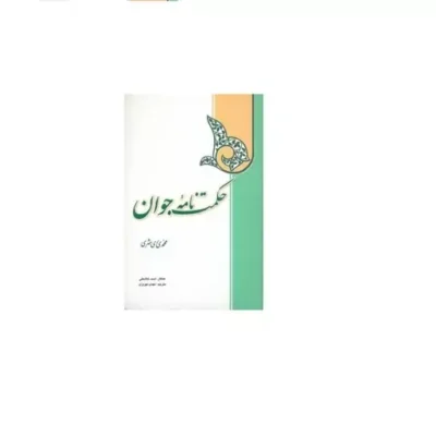 کتاب حکمت نامه جوان (فارسی) نشر دارالحدیث اثر محمدی ری شهری
