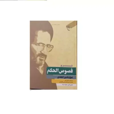 کتاب شرح فصوص الحکم جندی انتشارات بوستان کتاب لمویدالدین الجندی جلال الدین آشتیانی