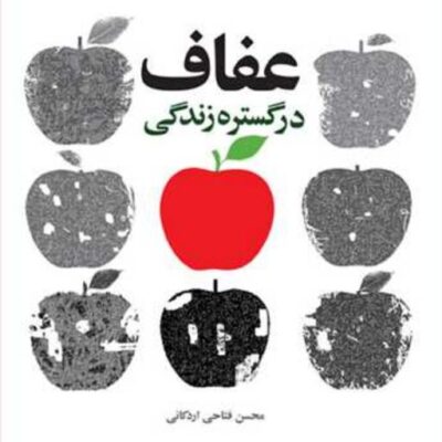 کتاب عفاف در گستره زندگی ناشر انتشارات بوستان کتاب نویسنده محسن فتاحی اردکان