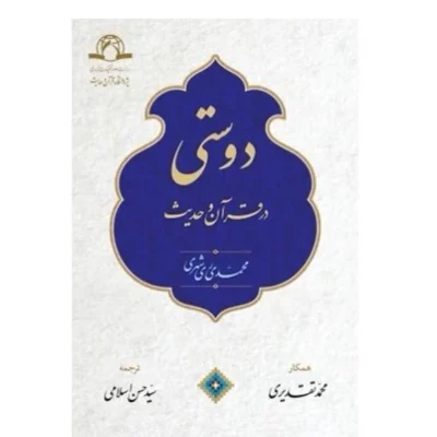 کتاب دوستی در قرآن و حدیث (عربی - فارسی) نشر دارالحدیث اثر محمد تقدیری ترجمه سیدحسن اسلامی
