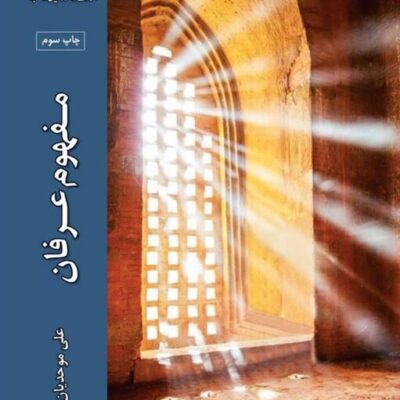 کتاب مفهوم عرفان اثر علی موحدیان عطار نشر ادیان