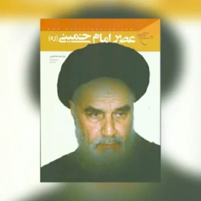 کتاب گزیده و تلخیص عصر امام خمینی ناشر انتشارات بوستان کتاب نویسنده میر احمد رضا حاجتی