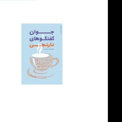 کتاب جوان و گفتگوهای نارنجی اثر حسین پور شریف نشر دارالحدیث