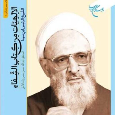 کتاب الاهیات من کتاب الشفاء ناشر انتشارات بوستان کتاب نویسنده آیه الله حسن زاد