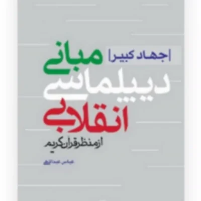 کتاب جهاد کبیر مبانی دیپلماسی انقلابی از منظر قرآن کریم اثر عباس عبداللهی نشر کتاب فردا